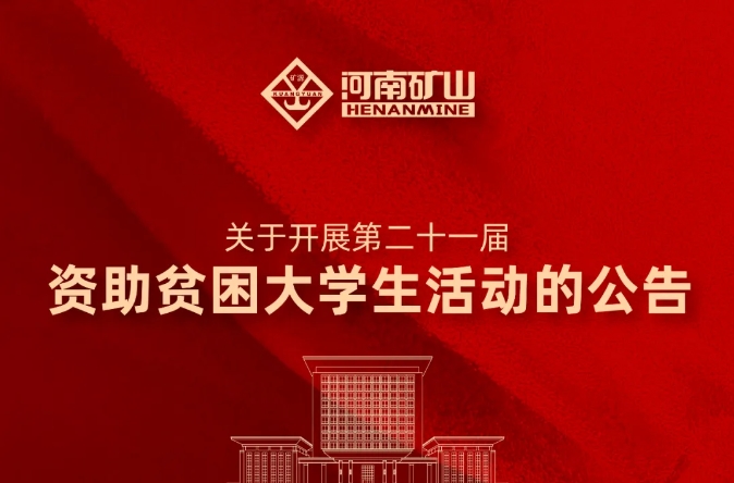 河南明博体育官网｜关于开展第二十一届资助贫困大学生活动的公告