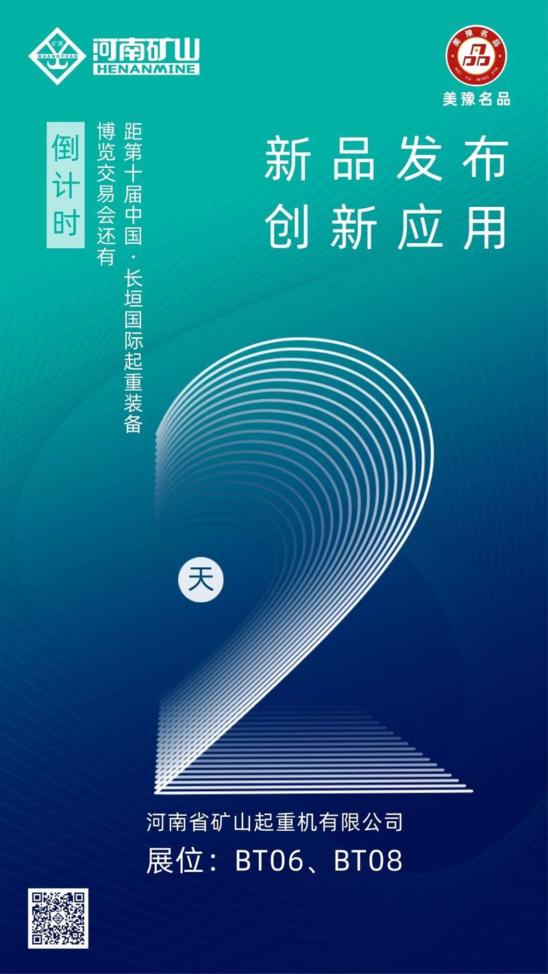 倒计时2天｜河南明博体育官网与您相约第十届中国·长垣国际起重装备博览交易会